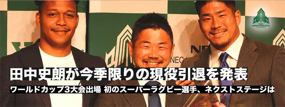 田中史朗が今季限りの現役引退を発表－ワールドカップ3大会出場した日本ラグビーのために尽力した先駆者のネクストステージは