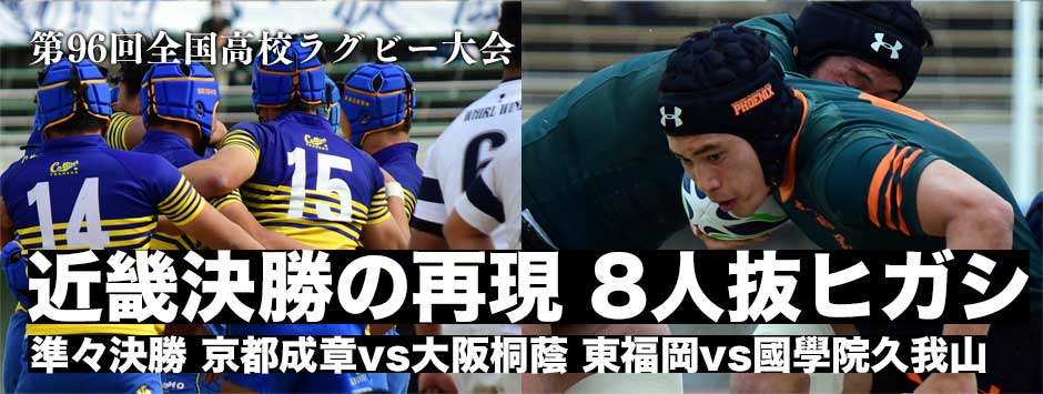 高校選抜ラグビー大会・準々決勝レポート、近畿大会決勝の再戦、勝利したのは？日本代表8人選出で主力選手が欠けている東福岡は？