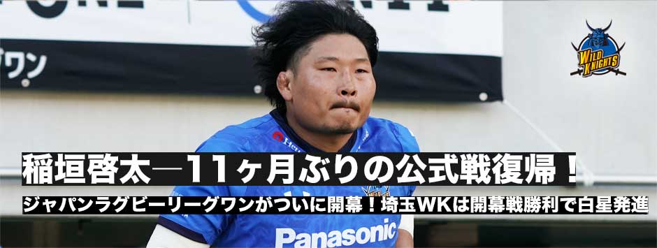 リーグワン開幕！稲垣啓太（埼玉パナソニックワイルドナイツ）が11ヶ月ぶりに公式戦出場