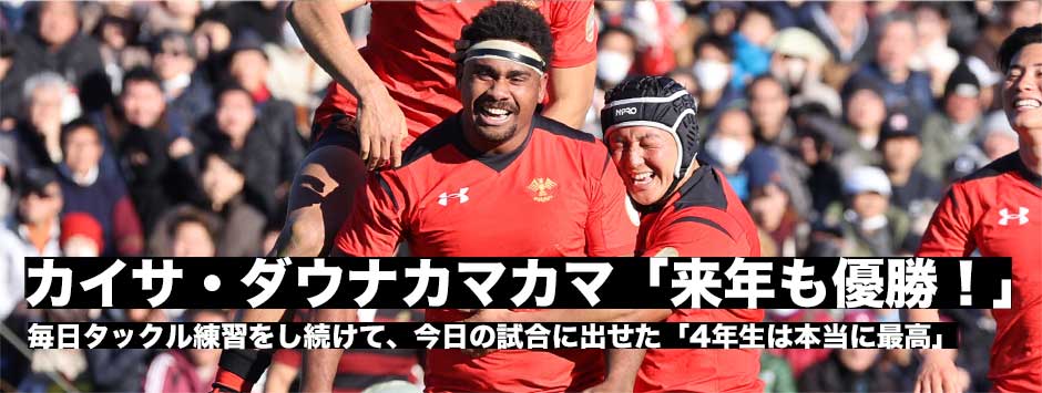 帝京大・LOカイサ・ダウナカマカマ「もちろん来年も日本一」