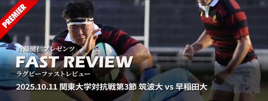 ファストレビューVo2：関東大学対抗戦、筑波大学対早稲田大学