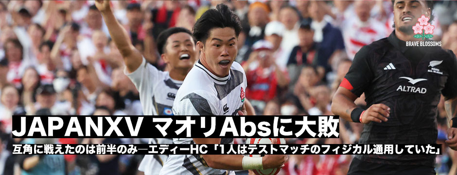 JAPANXVがマオリ・オールブラックスに大敗―エディHC「後半はフィジカル的についていけなかった」