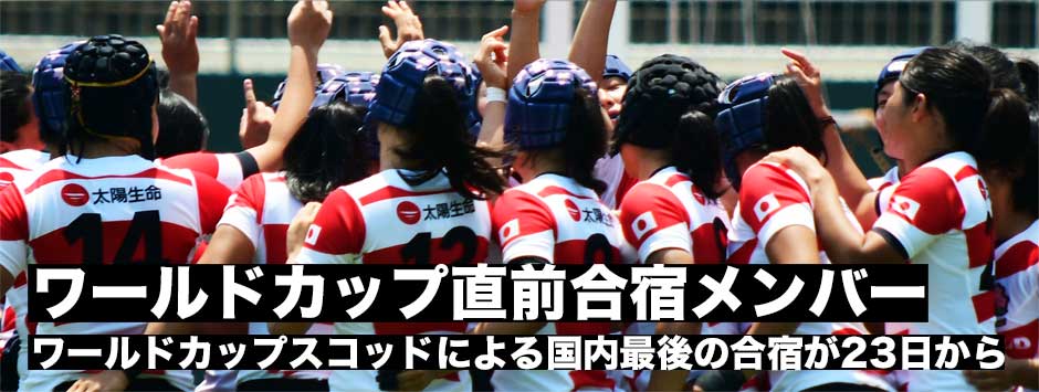 女子日本代表候補・ワールドカップ直前合宿メンバーを発表