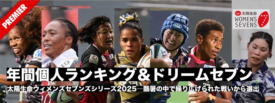 太陽生命ウィメンズセブンズシリーズ2025・年間ランキング発表