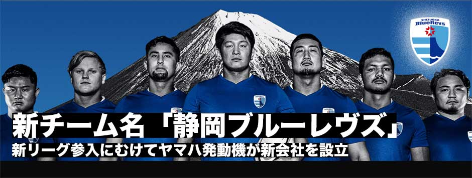 新チームの名前は「静岡ブルーレヴズ」。新リーグ参入に向けヤマハ発動機が新会社を設立。