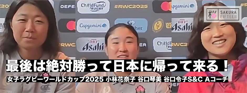 最終戦は絶対勝って日本に帰る！サクラフィフティーン、谷口琴美・小林花奈子・谷口令子S＆Cアシスタントコーチに訊く