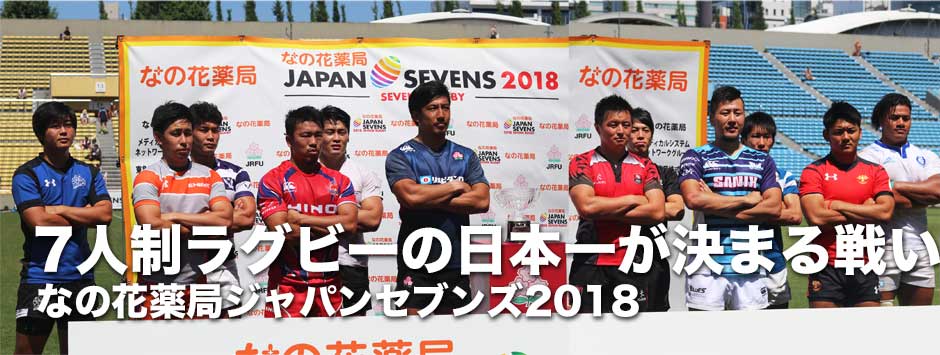 ７人制ラグビー日本一を決める「なの花薬局ジャパンセブンズ2018」試合日程・結果