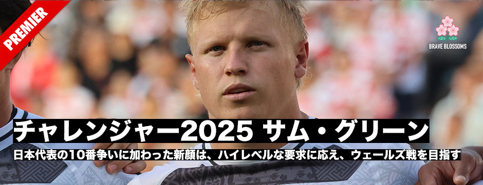 チャレンジャー2025、サム・グリーン日本代表の10番争いに加わった青い目の新顔。ハイレベルな要求に応え、ウェールズ戦を目指す