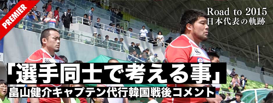 畠山健介キャプテン代行が韓国戦後に話したジャパンの現在地「評価できるのは勝ったことだけ。選手同士で考える必要がある」