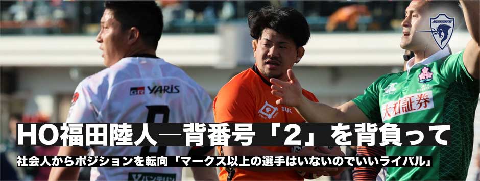 福田陸人・2度目の先発「マークス以上の選手はいない。良いライバルでいつも勉強させてもらっている」