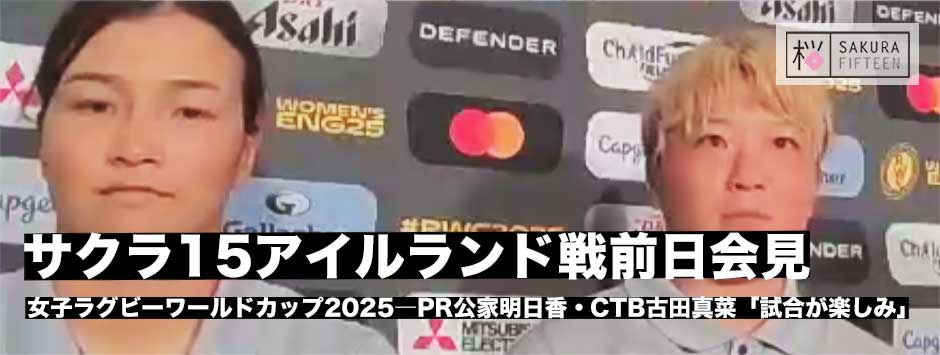 サクラフィフティーン、アイルランド戦前日練習後会見、PR公家明日香「プレッシャーはｋんじていなくて、明日の試合が楽しみ」