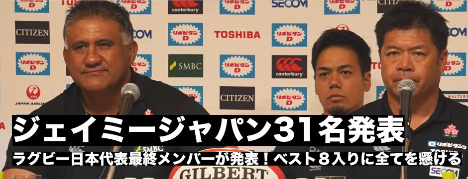ジェイミージャパン・ラグビー日本代表ワールドカップスコッド31名発表
