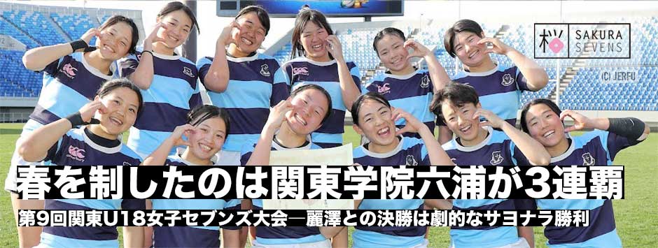 関東U18女子セブンズ、関東学院六浦が麗澤に逆転勝利で3連覇！