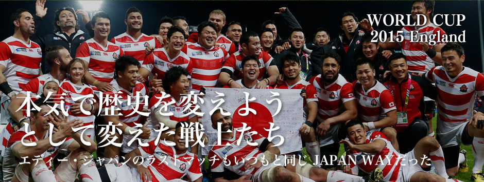 「日本ラグビーのプライドをかけた戦い」RWC2015アメリカに快勝−本気で歴史を変えようとしてかえた戦士たちのラストマッチ