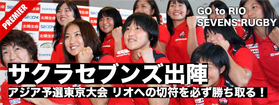 サクラセブンズ出陣！4年間の猛練習、女子ラグビーの歴史を背負いリオ五輪への切符を必ず勝ち取る