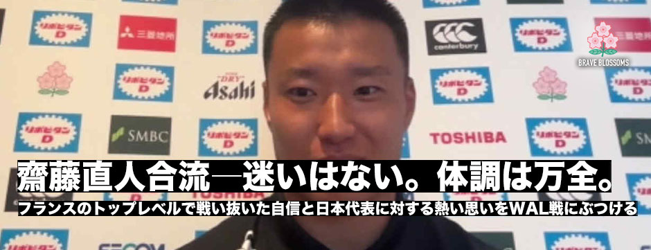 齋藤直人が代表に合流―「迷いはない。体調は万全」