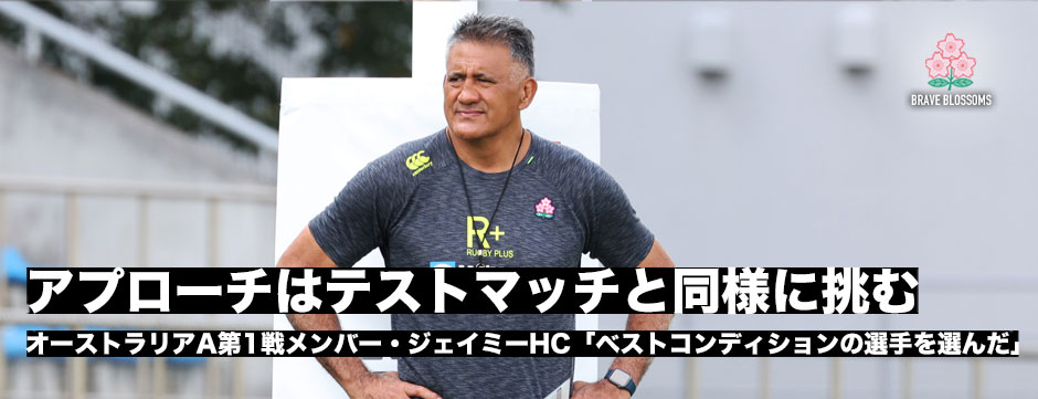 日本代表・オーストラリアA戦メンバー発表！ジェイミーHC「ベストパフォーマンスな選手を選んだ」
