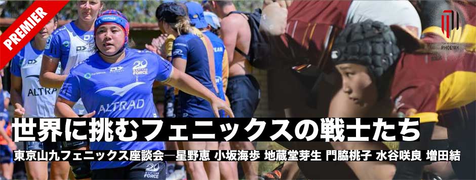 世界に挑む東京山九フェニックスの戦士たち―オーストラリア・フランス・日本を繋いだ座談会レポート