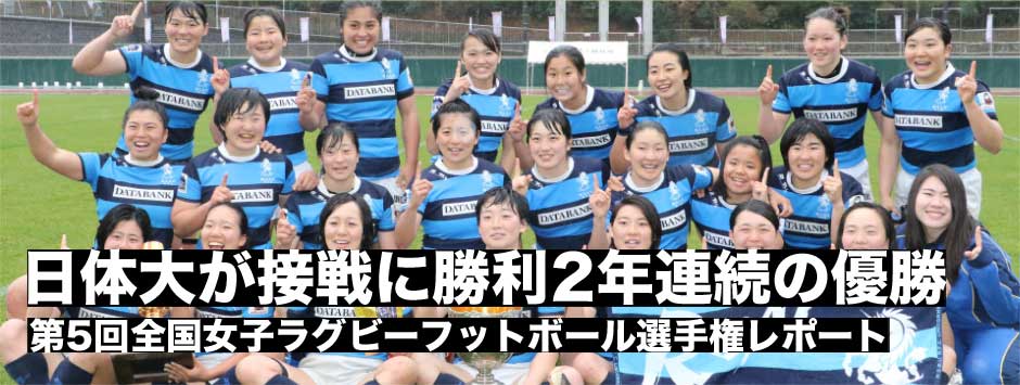 日体大が二連覇！７人制・15人制完全制覇を達成