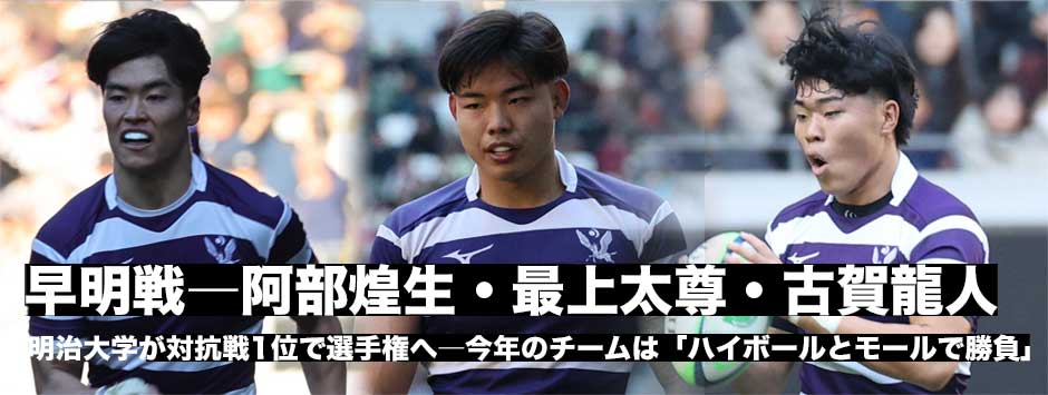 早明戦に勝利！明治、最上太尊、古賀龍人、阿部煌生