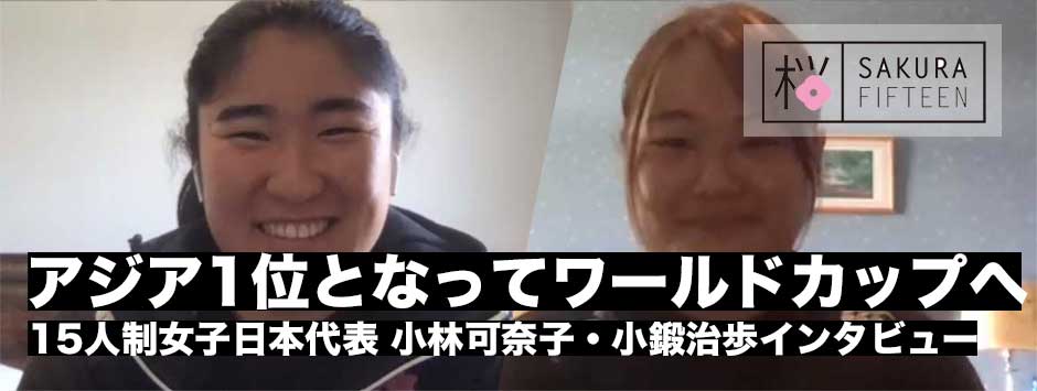 女子15人制・小鍛治歩、小林可奈子選手オンラインインタビューレポ
