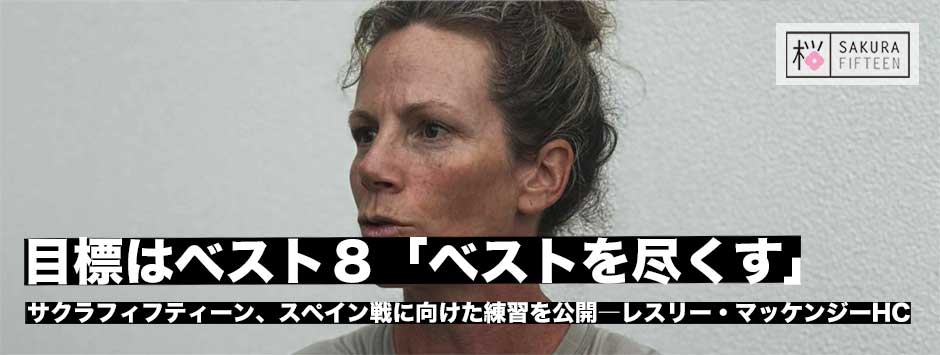 目標はベスト8！サクラフィフティーン、レスリーHC「ベストなパフォーマンスを尽くすことにつきる」