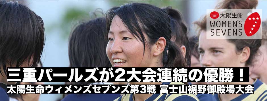 太陽生命ウィメンズセブンズ2018・富士山裾野御殿場大会、三重パールズが2大会連続優勝