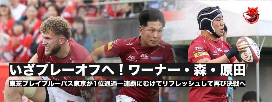 いざプレーオフへ！ワーナー・ディアンズ、森勇登、原田衛。ブレイブルーパス1位通過