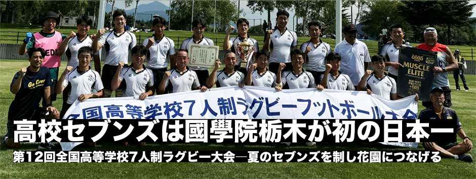 高校セブンズの日本一は、國學院栃木！初の全国制覇で喜びの声