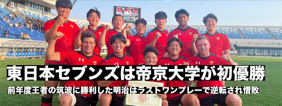 第25回東日本大学セブンズは帝京大学が劇的な逆転勝利で大会初優勝