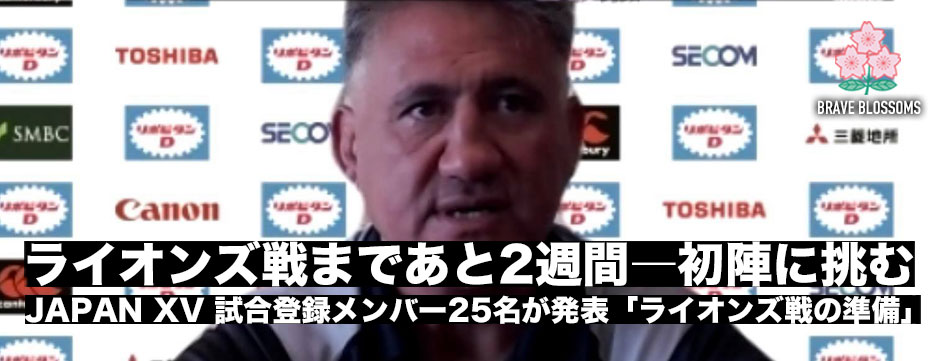 次の試合の位置づけは「ライオンズ戦の準備」日本代表25名試合登録メンバー発表