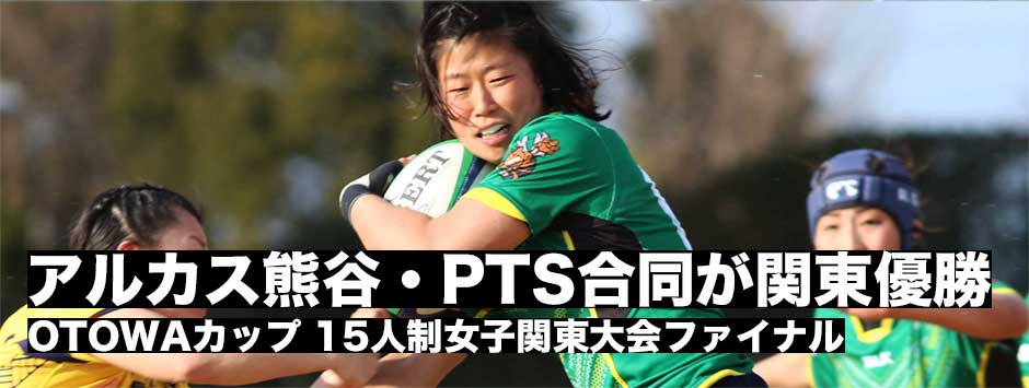 OTOWAカップ決勝レポート・アルカス熊谷、PTS合同が関東大会優勝