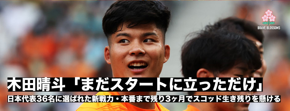 木田晴斗「まだスタートに立っただけ」日本代表に初選出。残り3ヶ月でスコッド入りを目指す