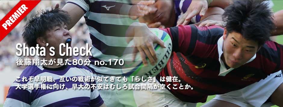 これぞ早明戦、互いの戦術が似てきても「らしさ」は健在。大学選手権に向け、早大の不安はむしろ試合間隔が空くことか。