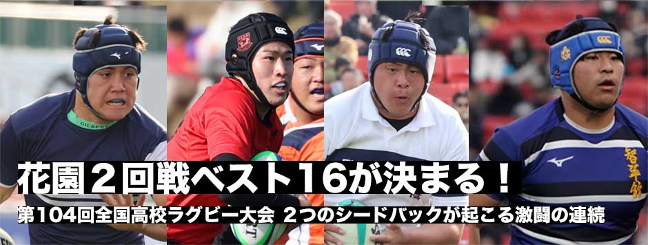 高校ラグビー2回戦！2度のシードバックが起こる大激戦。大阪桐蔭、桐蔭学園、石見智翠館のAシード校は順当に勝利