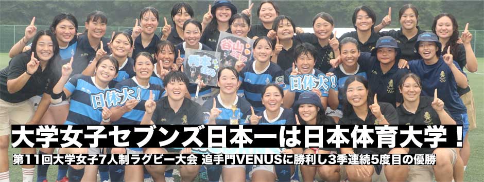 大学女子セブンズ日本一は、日本体育大学！3季連続5度目の優勝