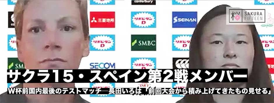 サクラフィフティーン、スペイン代表第2戦試合登録メンバー発表！長田いろはキャプテン「前回大会から3年間積み上げてきたものを見せる」