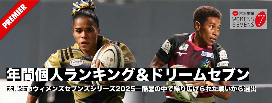 太陽生命ウィメンズセブンズシリーズ2025・年間ランキング発表