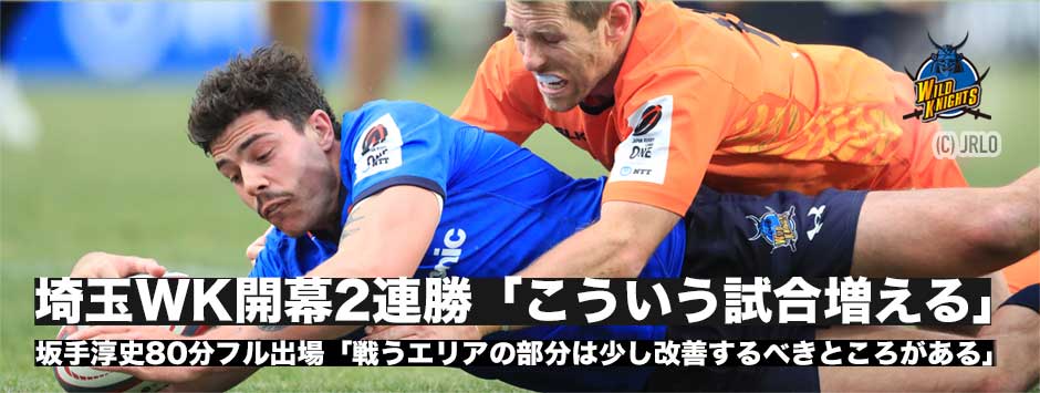 ワイルドナイツ開幕2連勝「今季はこういうゲームが増えてくる」坂手淳史キャプテン80分フル出場「後半戦うエリアは修正しなければ」