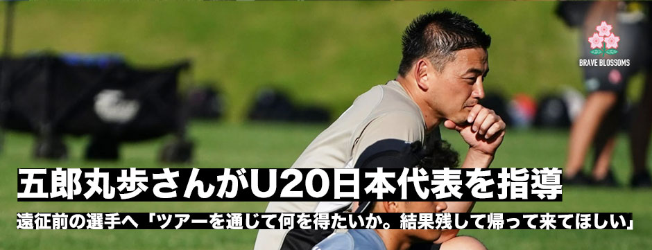 五郎丸歩さんがU20日本代表を指導「ツアーで自分が何を得たいか。世界で結果を残して帰ってきてほしい」