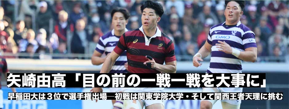 矢崎由高「目の前の一戦一戦を大事に」3回戦から日本一に挑む早稲田
