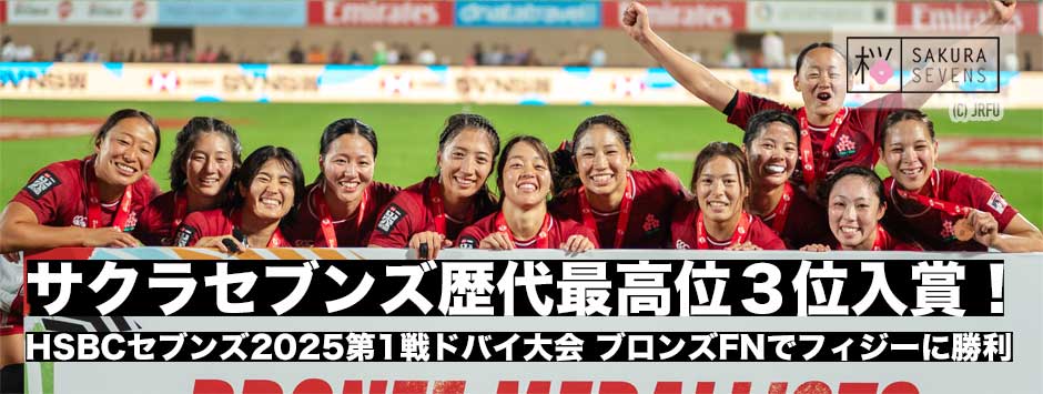 サクラセブンズ歴代最高位の3位入賞！ワールドシリーズ・ドバイ大会
