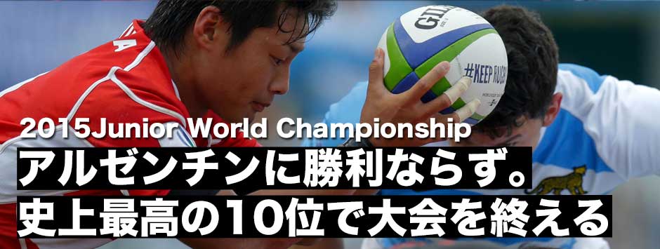 U20日本代表・アルゼンチンとのシーソーゲームをものにすることができなかったが、史上最高の10位で大会を終える