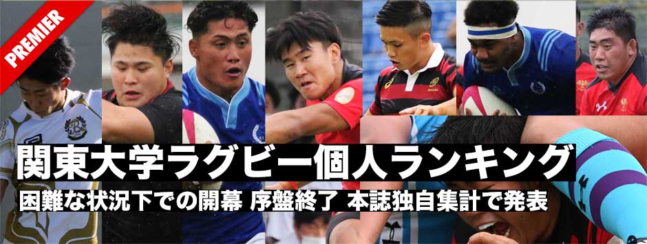 関東大学ラグビー2020・序盤を終え本誌独自集計個人ランキング発表