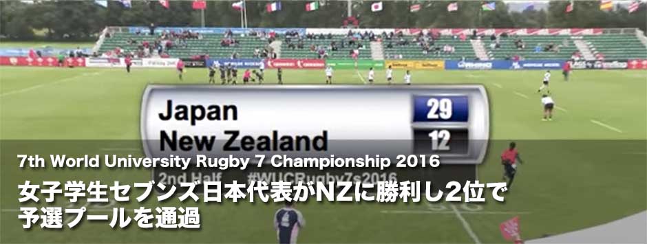 女子学生セブンズ日本代表がNZに勝利！２位で予選プールを通過