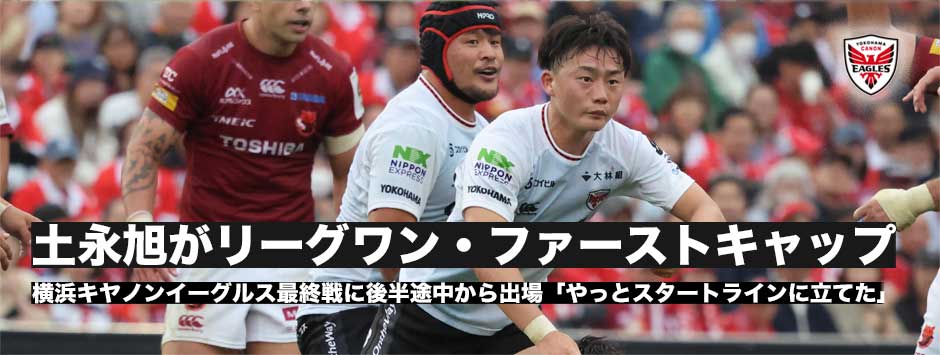 土永旭がリーグワンデビュー！「やっとスタートラインに立てた」