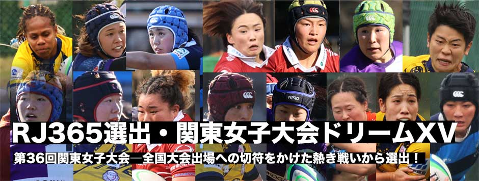 本誌選出！第36回関東女子大会ドリームフィフティーン