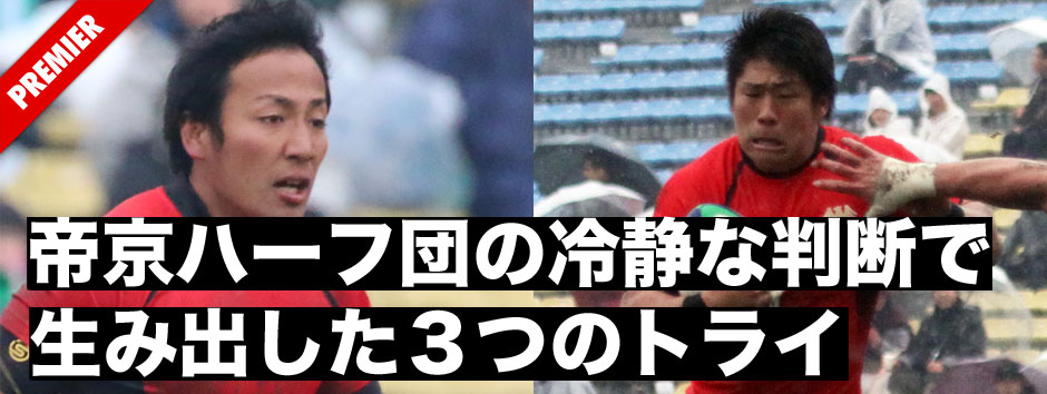 帝京大・流、松田のハーフ団の冷静な判断が生み出した３つのトライを詳細分析