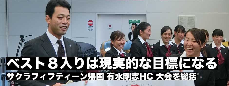 サクラフィフティーン帰国・有水剛志ヘッドコーチが大会を総括「2021年に向けてベスト８入りは現実的な目標になる」