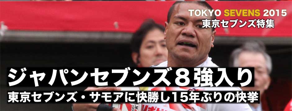 東京セブンズ・崖っぷちのジャパンが意地を見せた！サモアに勝利し15年ぶりの８強入りを決めた